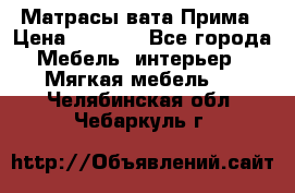 Матрасы вата Прима › Цена ­ 1 586 - Все города Мебель, интерьер » Мягкая мебель   . Челябинская обл.,Чебаркуль г.